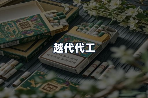 越代代工